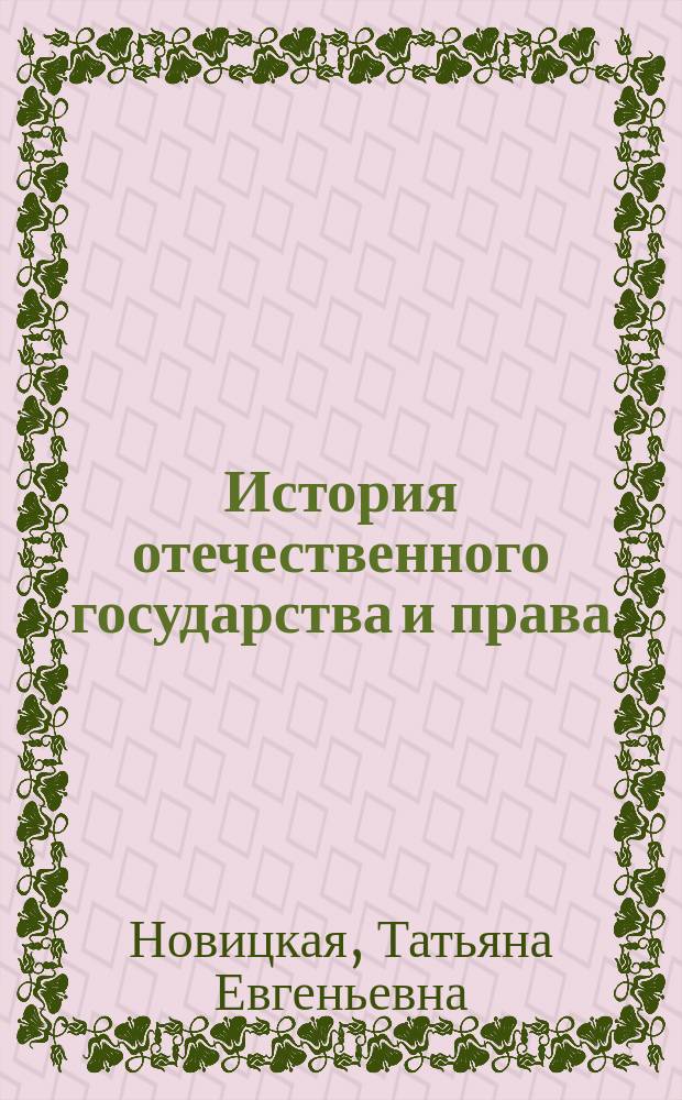 История отечественного государства и права : Курс лекций [Для вузов по спец. "Правоведение" В 2 ч.]. Ч.2, вып. 2 : Советское государство и право в период гражданской войны и интервенции (1918-1920 годы)