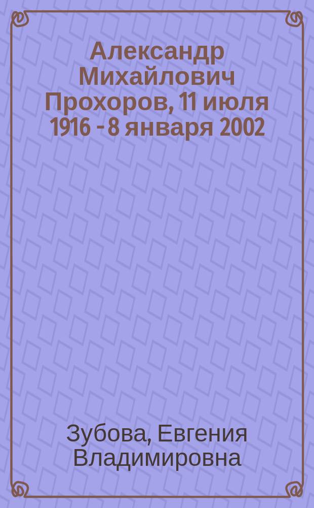 Александр Михайлович Прохоров, 11 июля 1916 - 8 января 2002