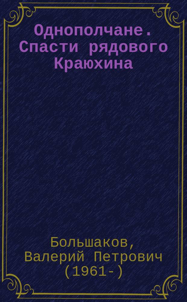 Однополчане. Спасти рядового Краюхина