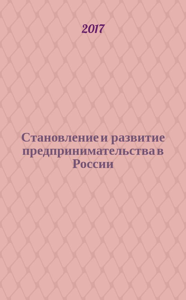 Становление и развитие предпринимательства в России: история, современность и перспективы : сборник материалов ежегодной международной научно-практической конференции (г. Смоленск, 2 июня 2017 года)