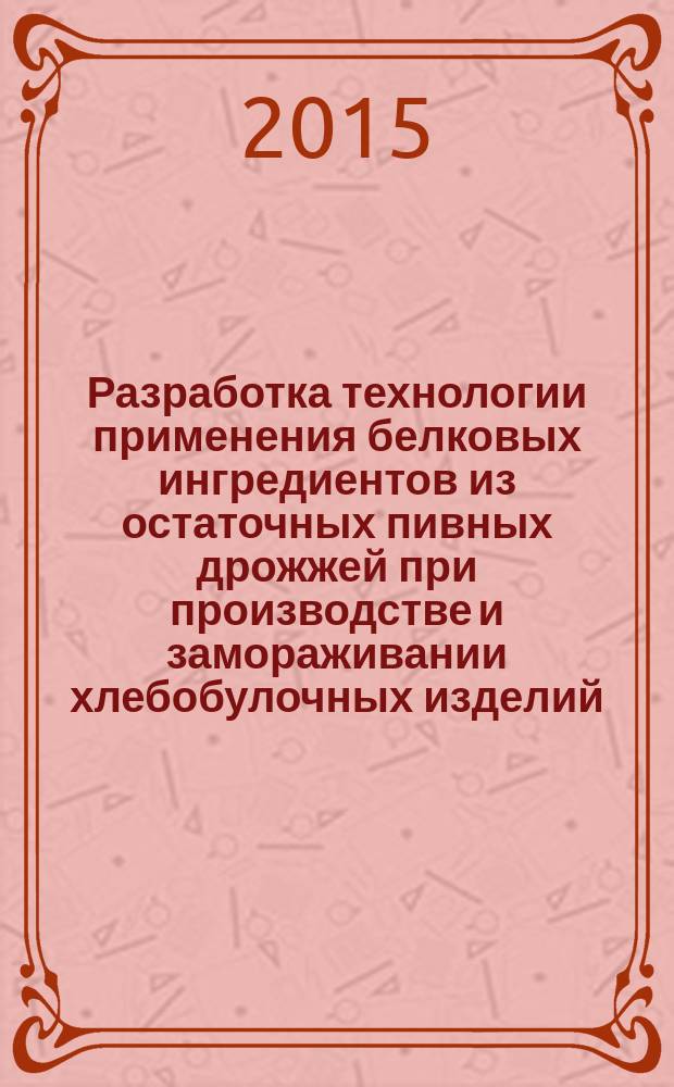 Разработка технологии применения белковых ингредиентов из остаточных пивных дрожжей при производстве и замораживании хлебобулочных изделий : автореферат диссертации на соискание ученой степени кандидата технических наук : специальность 05.18.07 <Биотехнология пищевых продуктов и биологических активных веществ> : специальность 05.18.04 <Технология мясных, молочных и рыбных продуктов и холодильных производств>