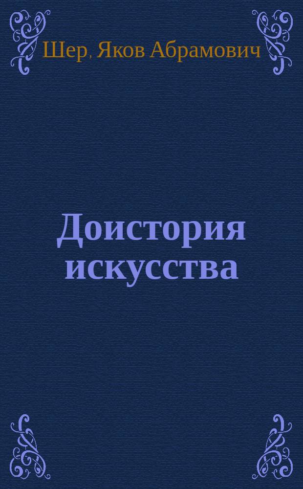 Доистория искусства : происхождение и начальная эволюция