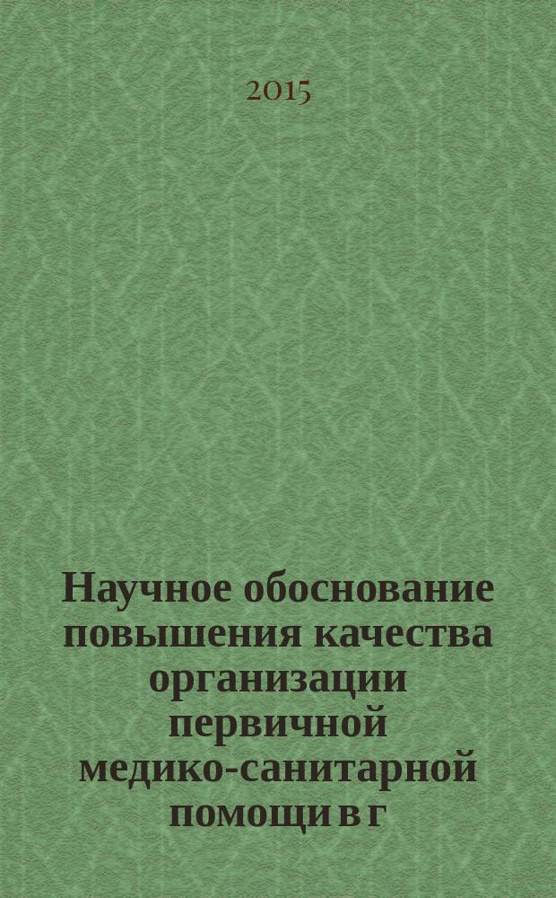 Научное обоснование повышения качества организации первичной медико-санитарной помощи в г. Москве : автореферат диссертации на соискание ученой степени доктора медицинских наук : специальность 14.02.03 <Общественное здоровье и здравоохранение>