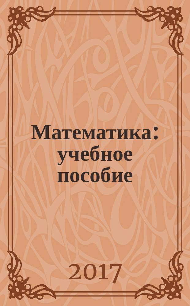 Математика : учебное пособие
