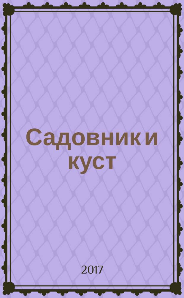 Садовник и куст : для чтения взрослыми детям