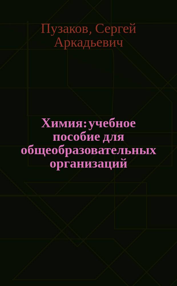Химия : учебное пособие для общеобразовательных организаций : углубленный уровень