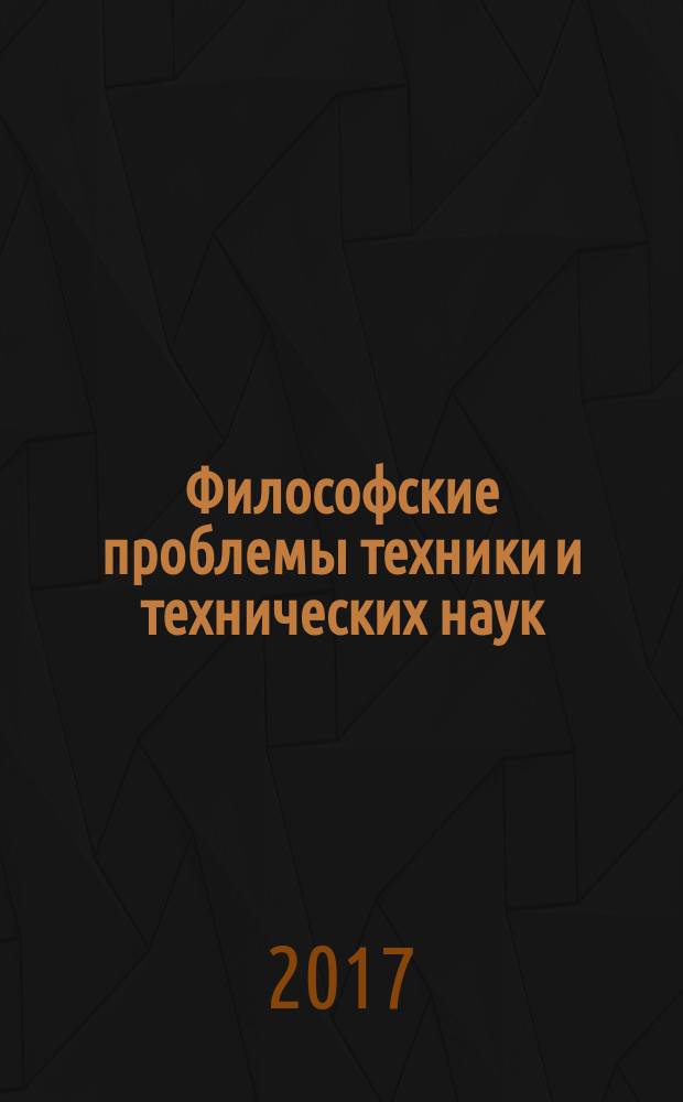 Философские проблемы техники и технических наук : учебное пособие для аспирантов