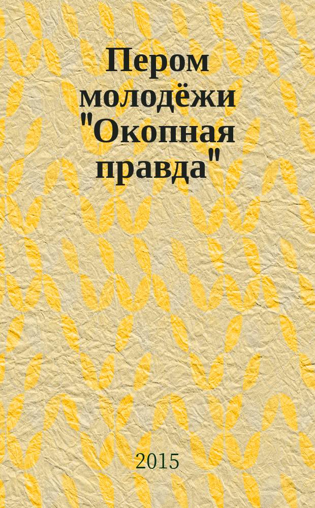 Пером молодёжи "Окопная правда"