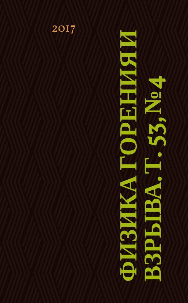 Физика горения и взрыва. Т. 53, № 4