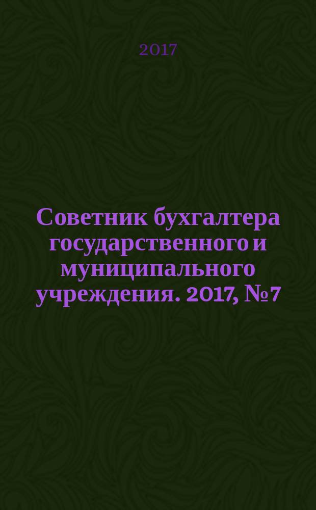 Советник бухгалтера государственного и муниципального учреждения. 2017, № 7 (151)