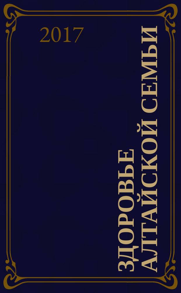 Здоровье алтайской семьи : краевой медико-социальный журнал. 2017, № 6 (174)