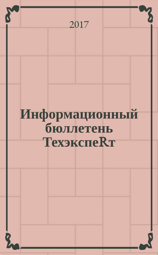 Информационный бюллетень ТехэкспеRт : техническое регулирование в России. 2017, № 7 (133)