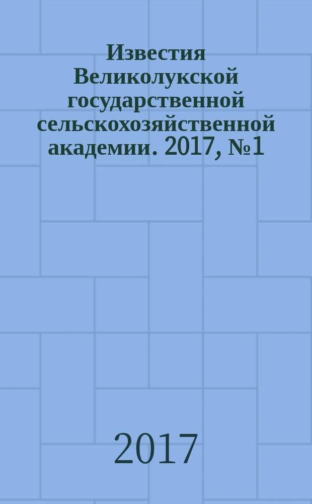 Известия Великолукской государственной сельскохозяйственной академии. 2017, № 1 (17)