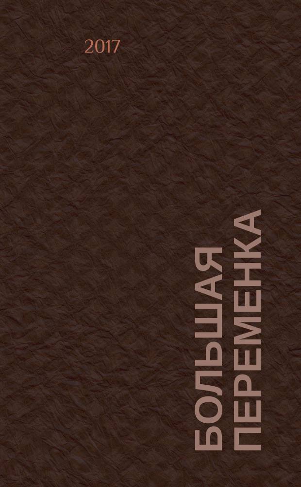 Большая переменка : белгородский областной журнал для детей и подростков. 2017, № 7 (49)