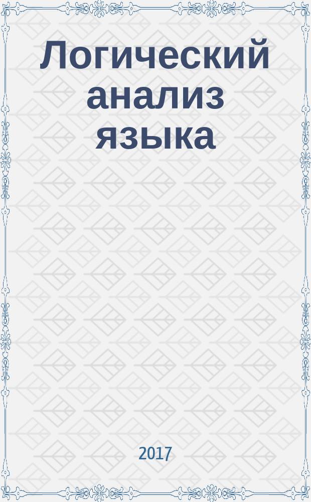 Логический анализ языка : человек в интерьере. Внутренняя и внешняя жизнь человека в языке