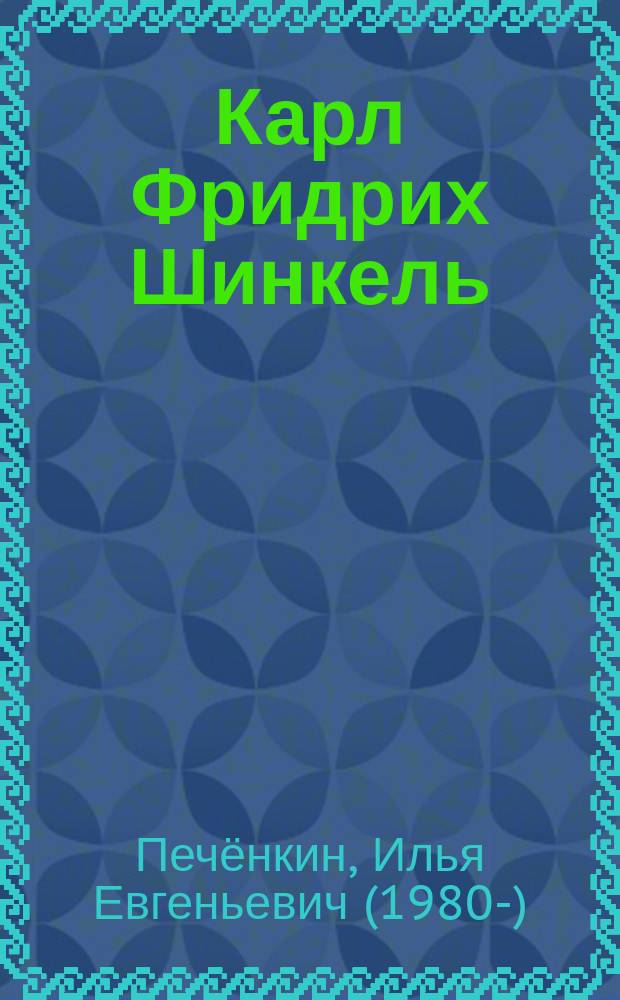 Карл Фридрих Шинкель (1781-1841) : жизнь и творчество