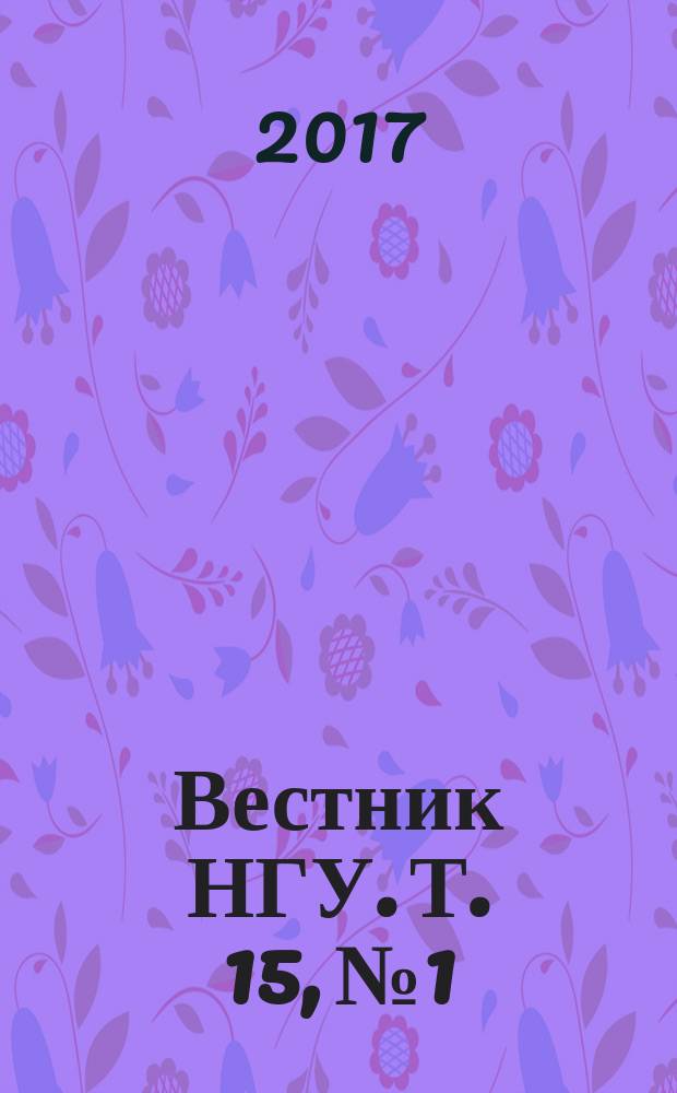 Вестник НГУ. Т. 15, № 1