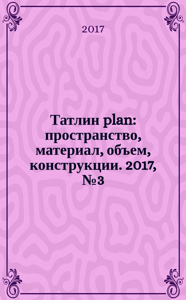 Татлин plan : пространство, материал, объем, конструкции. 2017, № 3 (27) (161) : Гостиница Double tree by Hilton