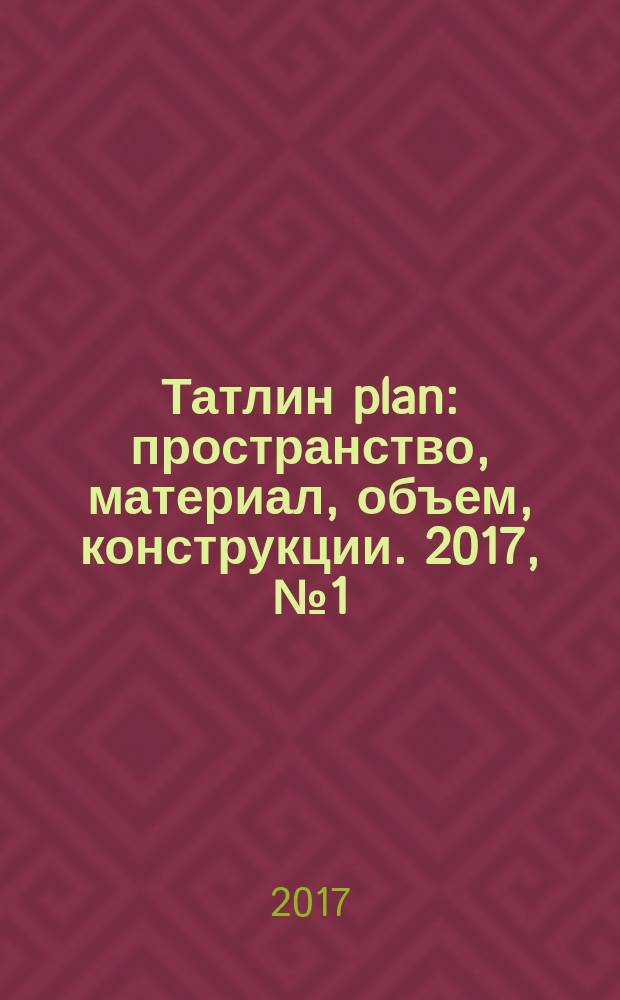 Татлин plan : пространство, материал, объем, конструкции. 2017, № 1 (25) (159) : Новая сцена Александрийского театра
