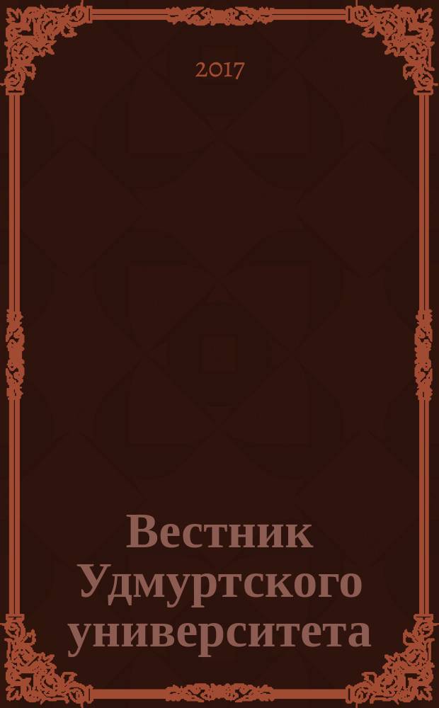 Вестник Удмуртского университета : научный журнал. Т. 27, вып. 2