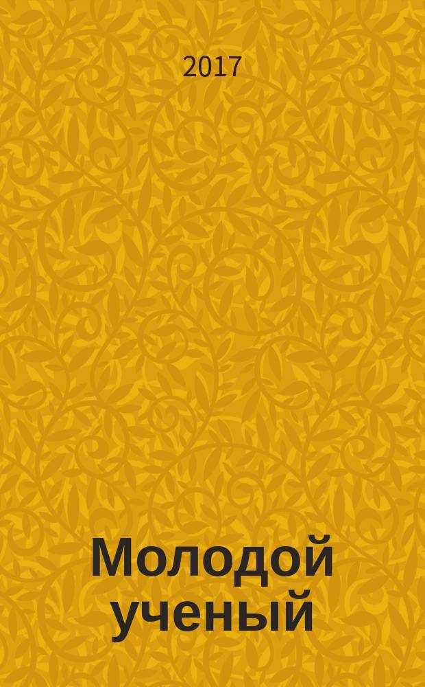 Молодой ученый : ежемесячный научный журнал. 2017, № 25 (159)