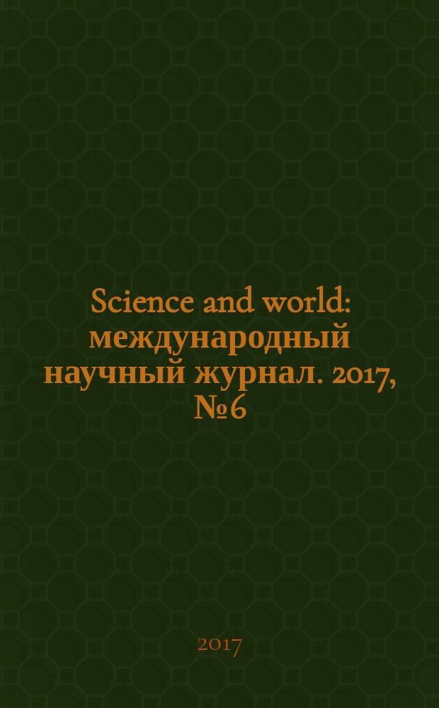 Science and world : международный научный журнал. 2017, № 6 (46), т. 1