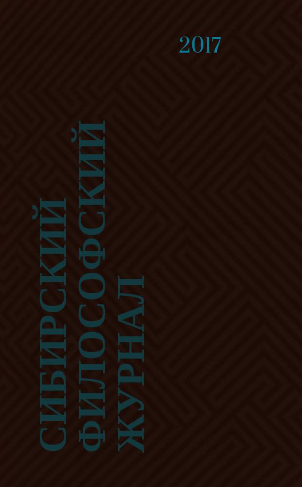 Сибирский философский журнал : научный журнал. Т. 15, № 2