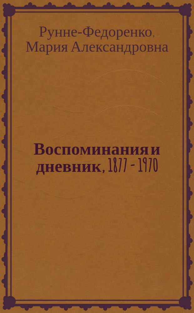 Воспоминания и дневник, 1877 - 1970 : Симбирск. Женева. Санкт-Петербург. Феодосия. Новороссийск : земство. Белая армия. Тридцать седьмой. Великая Отечественная