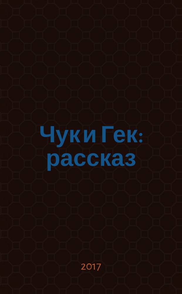 Чук и Гек : рассказ : для детей дошкольного и младшего школьного возраста