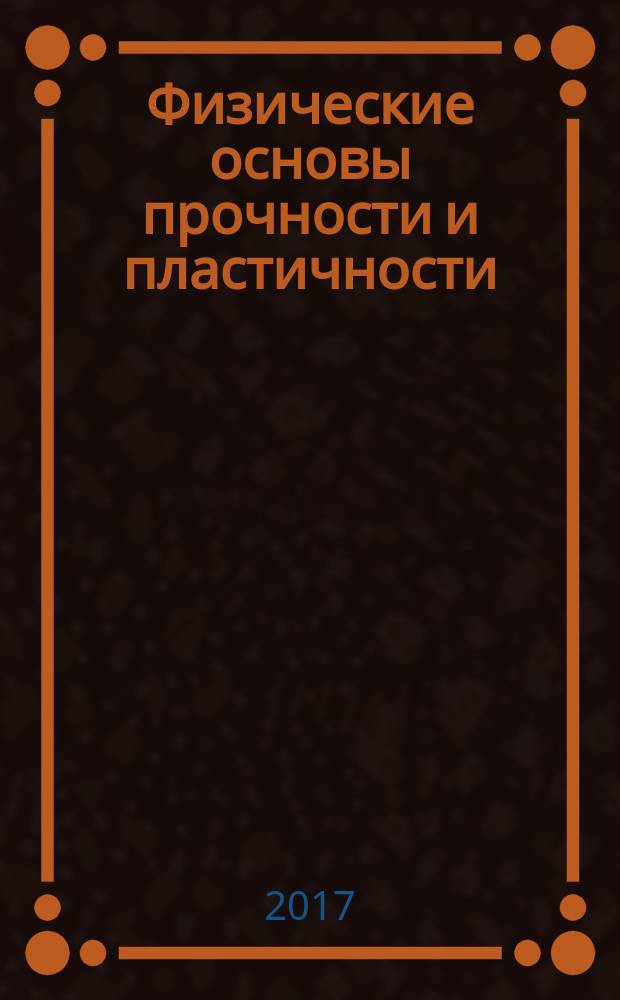 Физические основы прочности и пластичности : учебное пособие для студентов, обучающихся по направлению подготовки бакалавров и магистров "Нанотехнологии и микросистемная техника". Ч. 2