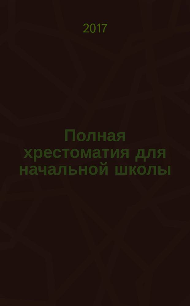 Полная хрестоматия для начальной школы : 1-4 класс [сборник для младшего школьного возраста в 2 т.]. Т. 2