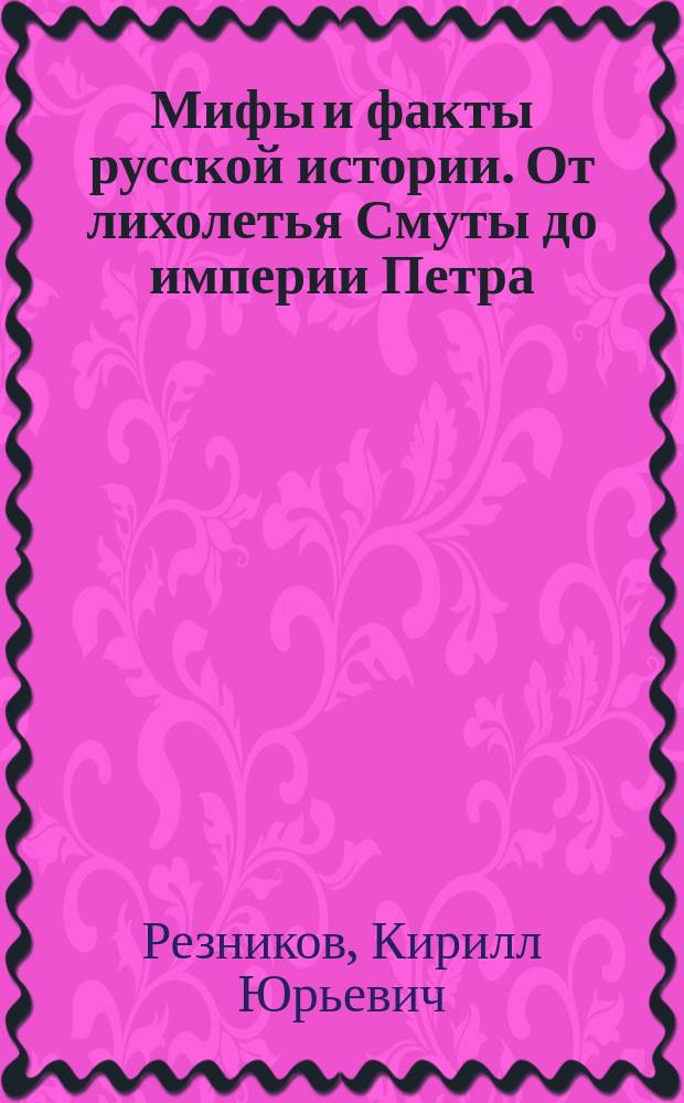 Мифы и факты русской истории. От лихолетья Смуты до империи Петра