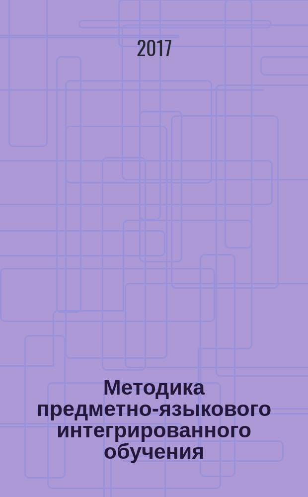Методика предметно-языкового интегрированного обучения (CLIL) в техническом вузе : учебное пособие