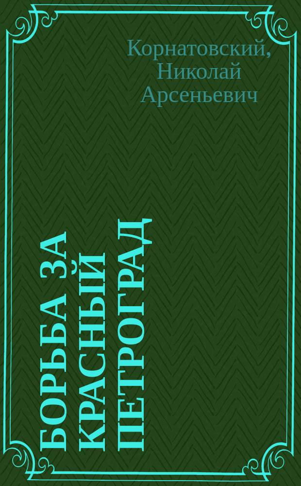 Борьба за Красный Петроград