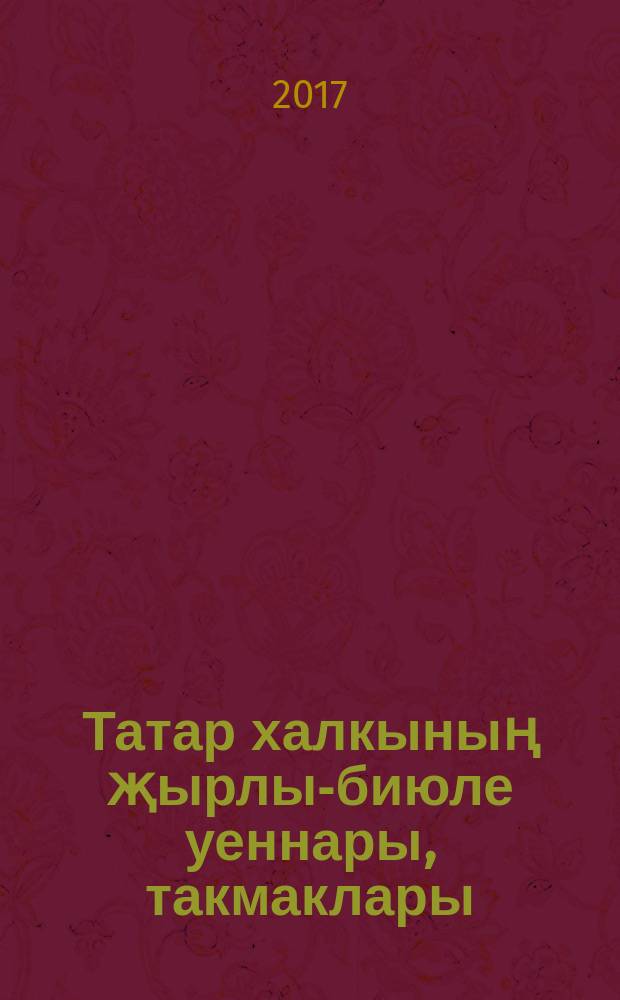 Татар халкының җырлы-биюле уеннары, такмаклары = [Татарские народные игры и частушки].