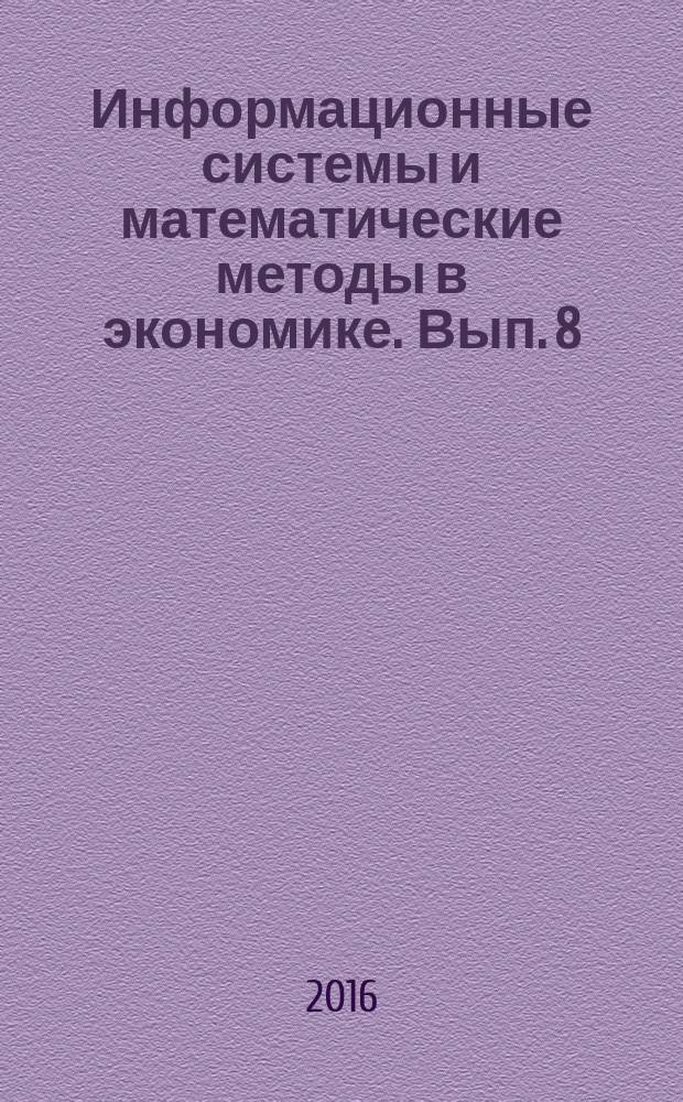 Информационные системы и математические методы в экономике. Вып. 8