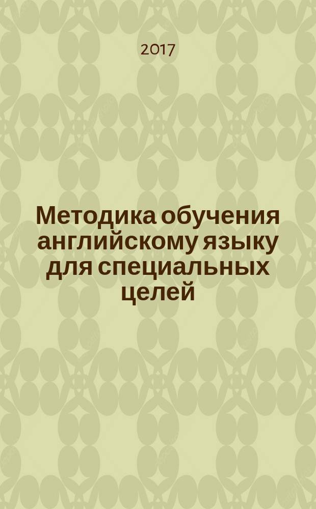 Методика обучения английскому языку для специальных целей (ESP) в рамках реализации смешанного обучения бакалавров по направлению подготовки "Эксплуатация транспортно-технологических машин и комплексов" : учебное пособие