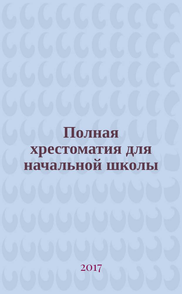 Полная хрестоматия для начальной школы : 1-4 класс : сборник : для младшего школьного возраста : в 2 т.