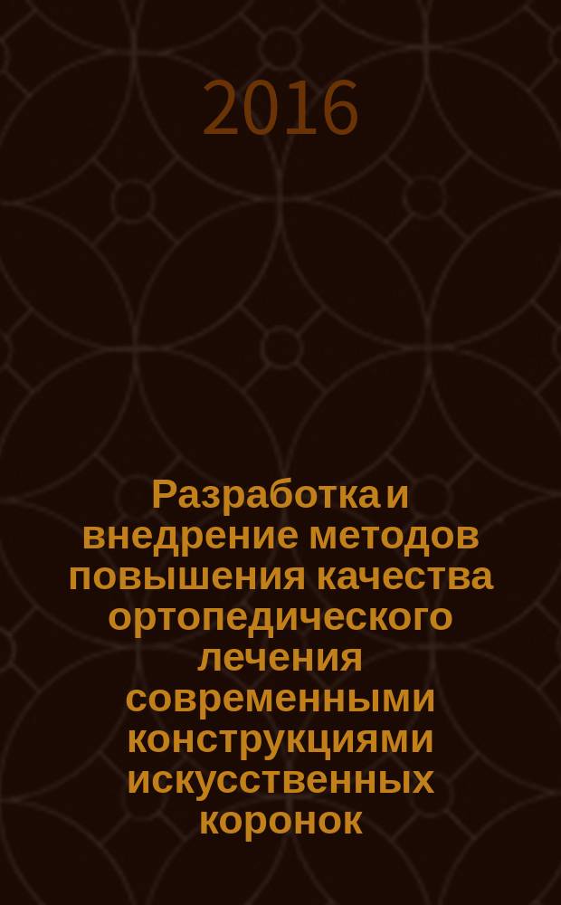 Разработка и внедрение методов повышения качества ортопедического лечения современными конструкциями искусственных коронок : автореферат дис. на соиск. уч. степ. кандидата медицинских наук : специальность 14.01.14 <Стоматология>