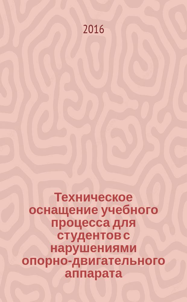 Техническое оснащение учебного процесса для студентов с нарушениями опорно-двигательного аппарата : методические рекомендации