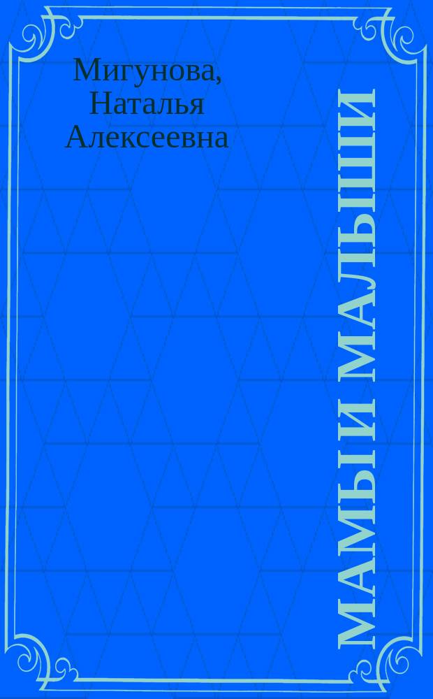 Мамы и малыши : для чтения взрослыми детям
