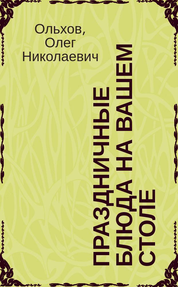 Праздничные блюда на вашем столе