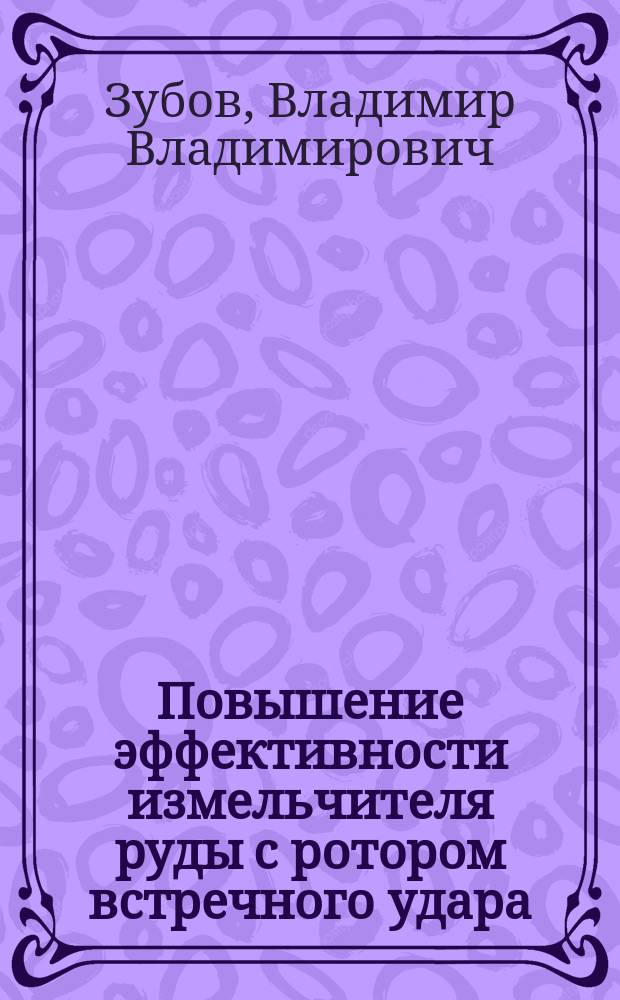 Повышение эффективности измельчителя руды с ротором встречного удара : автореферат дис. на соиск. уч. степ. кандидата технических наук : специальность 05.05.06 <Горные машины>
