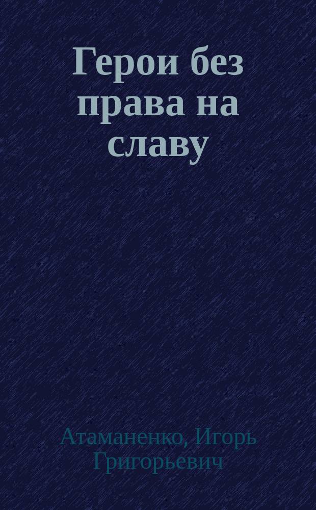 Герои без права на славу