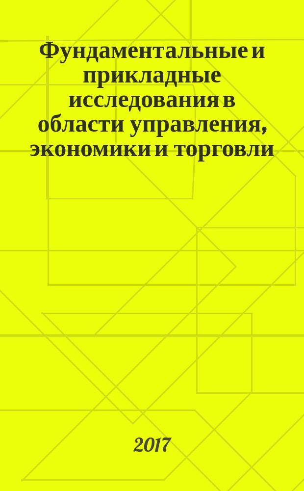 Фундаментальные и прикладные исследования в области управления, экономики и торговли : сборник трудов научной и учебно-практической конференции : в 3 ч