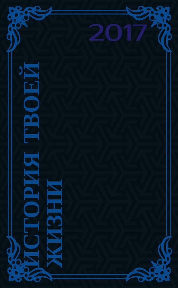 История твоей жизни : сборник