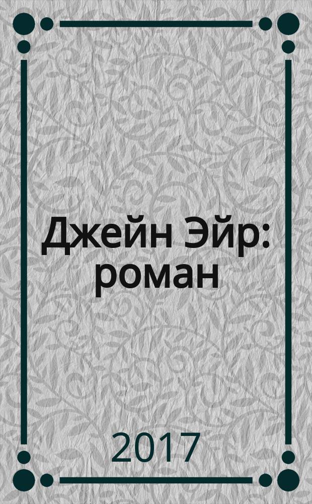 Джейн Эйр : роман : для старшего школьного возраста : перевод с английского