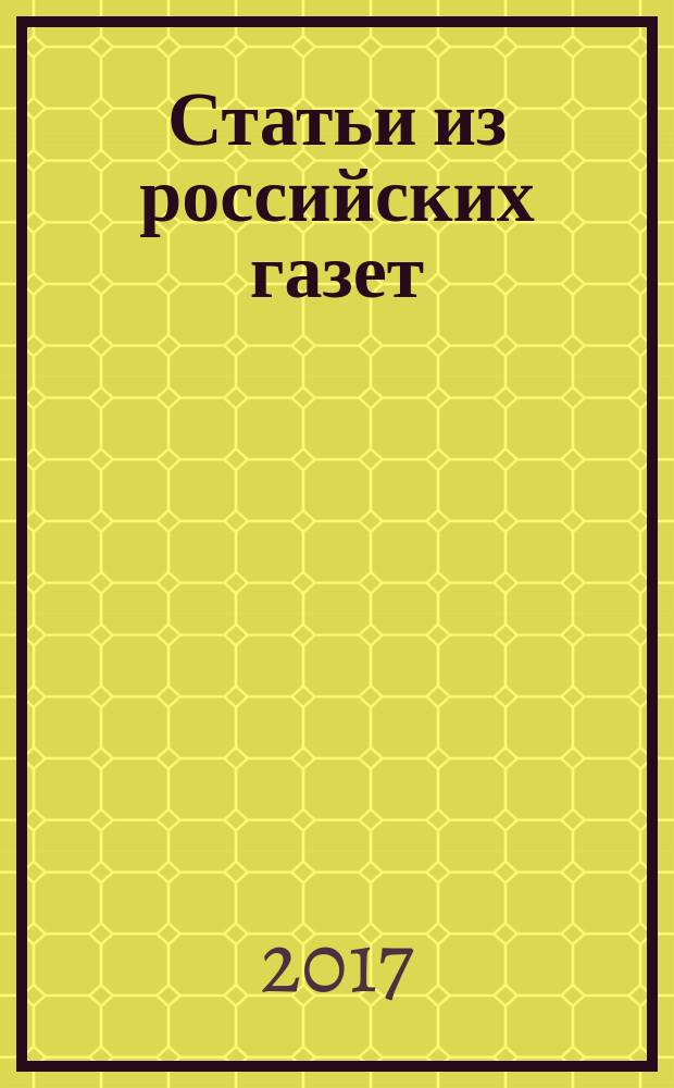 Статьи из российских газет : государственный библиографический указатель Российской Федерации. 2017, 26