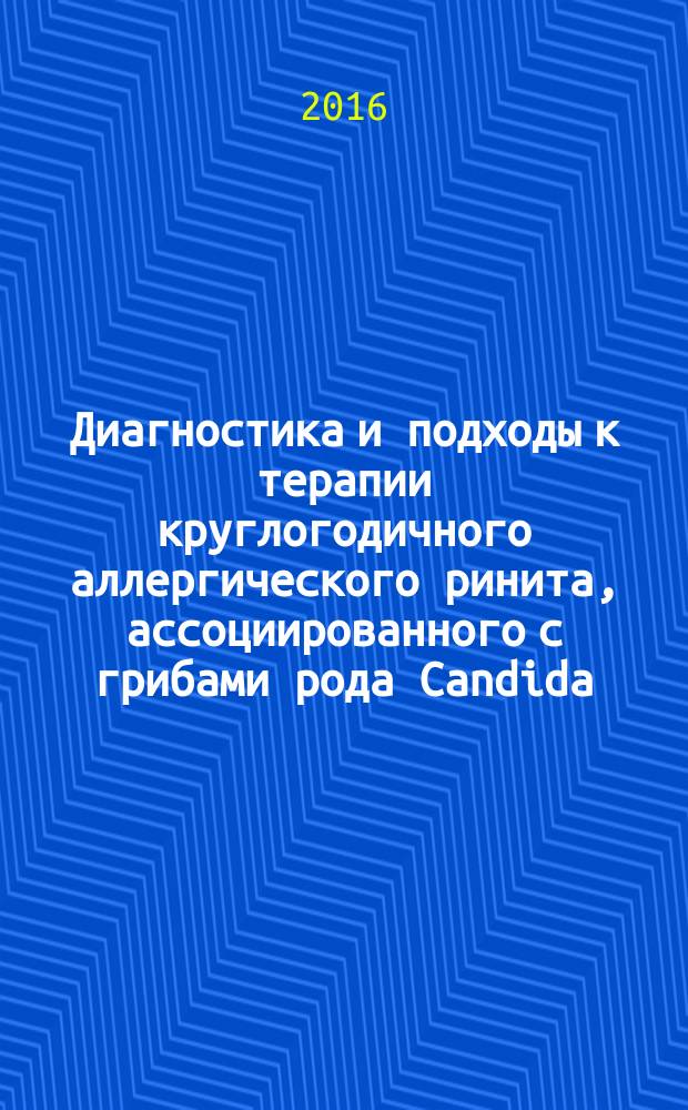 Диагностика и подходы к терапии круглогодичного аллергического ринита, ассоциированного с грибами рода Candida, у детей : автореферат дис. на соиск. уч. степ. кандидата медицинских наук : специальность 14.01.08 <Педиатрия>