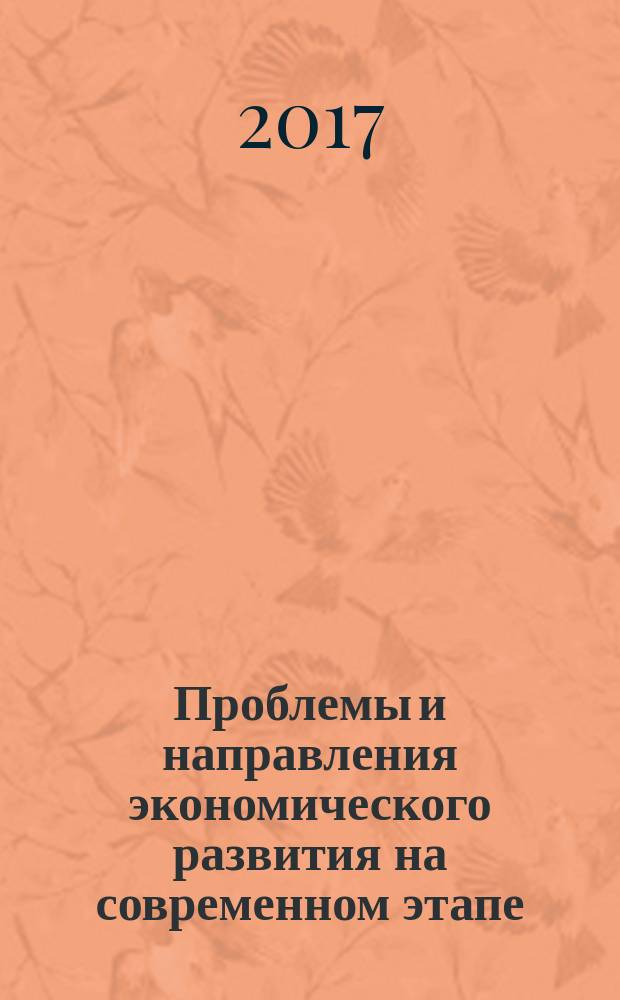 Проблемы и направления экономического развития на современном этапе : монография